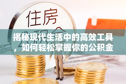 郯城揭秘现代生活中的高效工具，如何轻松掌握你的公积金查询方式