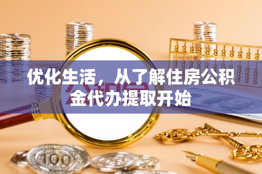 郯城优化生活，从了解住房公积金代办提取开始