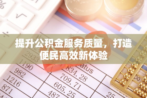 郯城提升公积金服务质量，打造便民高效新体验