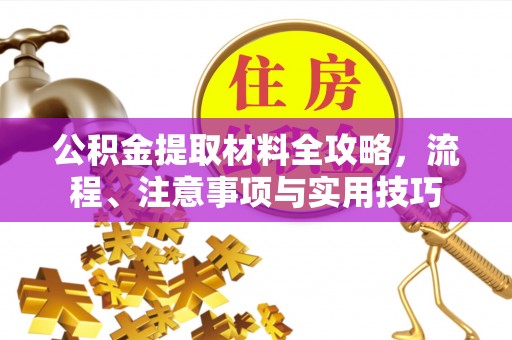 郯城公积金提取材料全攻略，流程、注意事项与实用技巧