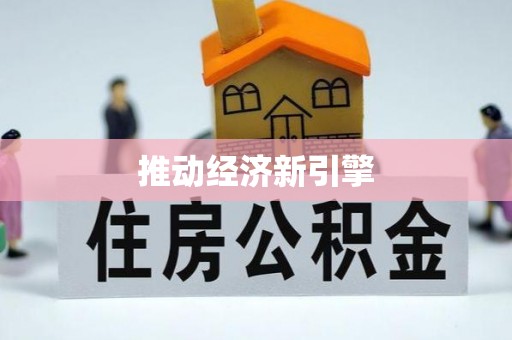 郯城推动经济新引擎