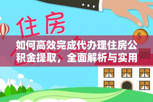 郯城如何高效完成代办理住房公积金提取，全面解析与实用技巧