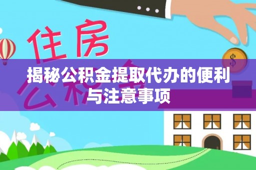 郯城揭秘公积金提取代办的便利与注意事项