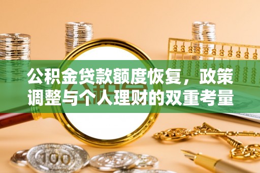 郯城公积金贷款额度恢复，政策调整与个人理财的双重考量