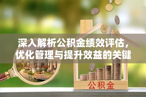 郯城深入解析公积金绩效评估，优化管理与提升效益的关键路径