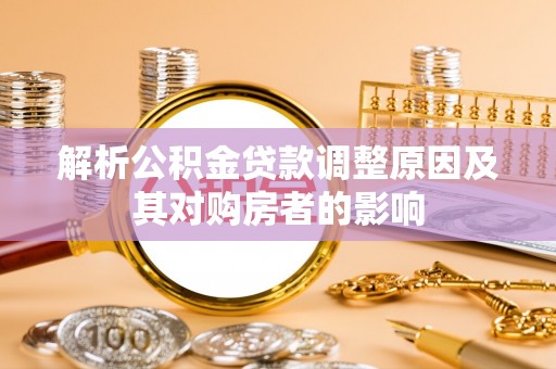 郯城解析公积金贷款调整原因及其对购房者的影响