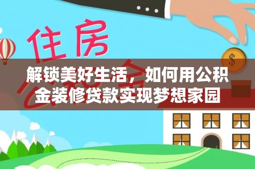 郯城解锁美好生活，如何用公积金装修贷款实现梦想家园