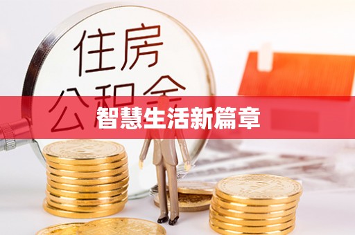 郯城智慧生活新篇章
