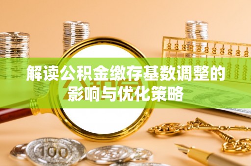郯城解读公积金缴存基数调整的影响与优化策略