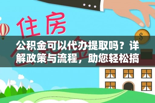 郯城公积金可以代办提取吗？详解政策与流程，助您轻松搞定！