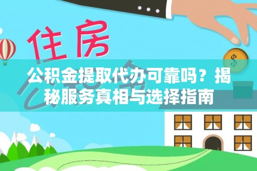 郯城公积金提取代办可靠吗？揭秘服务真相与选择指南