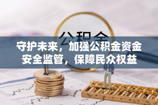 郯城守护未来，加强公积金资金安全监管，保障民众权益