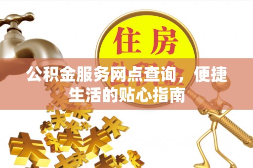 郯城公积金服务网点查询，便捷生活的贴心指南