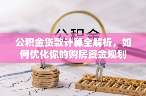 郯城公积金贷款计算全解析，如何优化你的购房资金规划