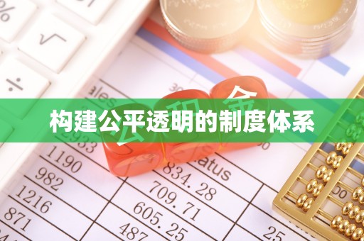 郯城构建公平透明的制度体系