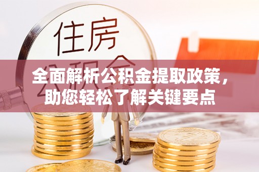 郯城全面解析公积金提取政策，助您轻松了解关键要点