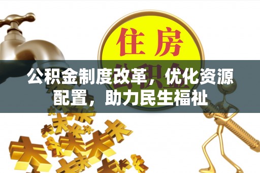 郯城公积金制度改革，优化资源配置，助力民生福祉