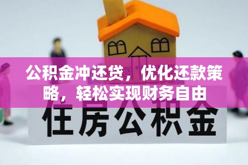 郯城公积金冲还贷，优化还款策略，轻松实现财务自由