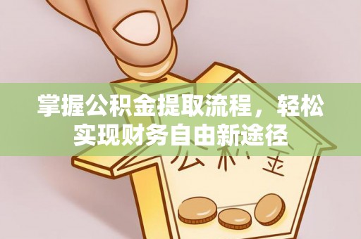 郯城掌握公积金提取流程，轻松实现财务自由新途径