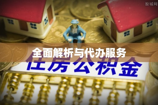 郯城全面解析与代办服务
