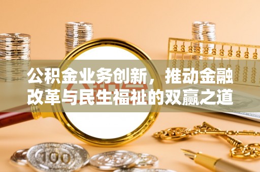 郯城公积金业务创新，推动金融改革与民生福祉的双赢之道