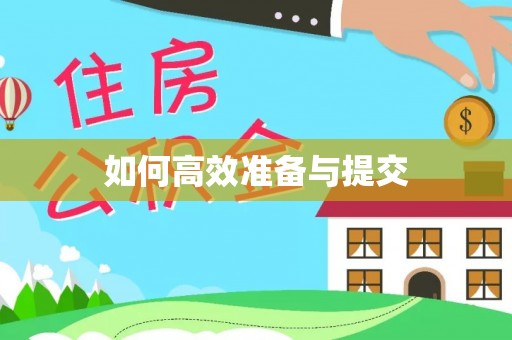 郯城如何高效准备与提交