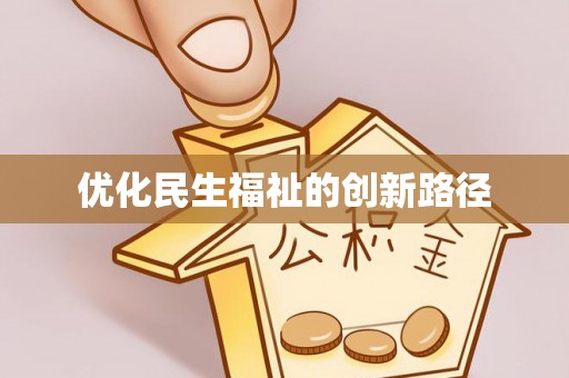 郯城优化民生福祉的创新路径