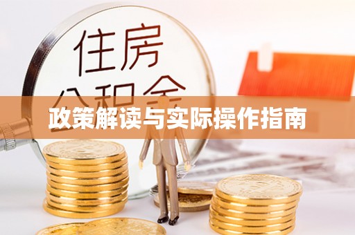 郯城政策解读与实际操作指南