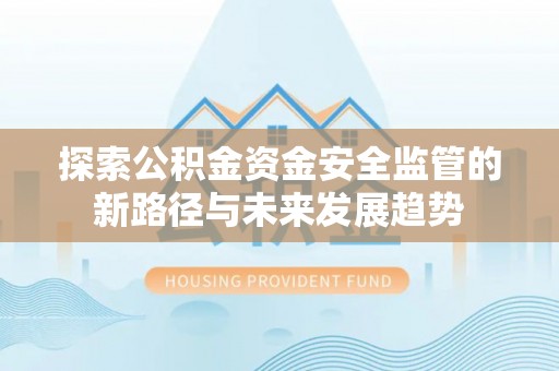 郯城探索公积金资金安全监管的新路径与未来发展趋势