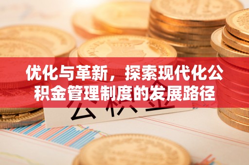 郯城优化与革新，探索现代化公积金管理制度的发展路径
