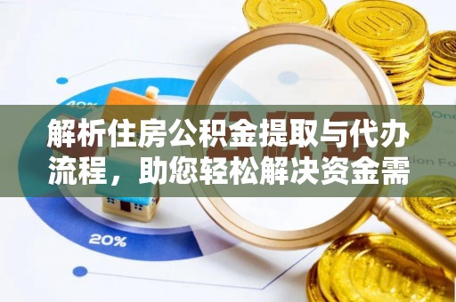 郯城解析住房公积金提取与代办流程，助您轻松解决资金需求
