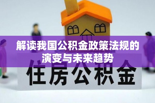郯城解读我国公积金政策法规的演变与未来趋势
