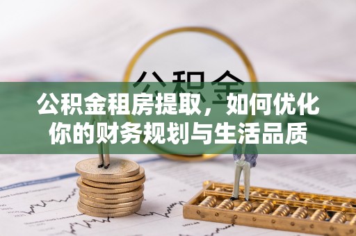 郯城公积金租房提取，如何优化你的财务规划与生活品质