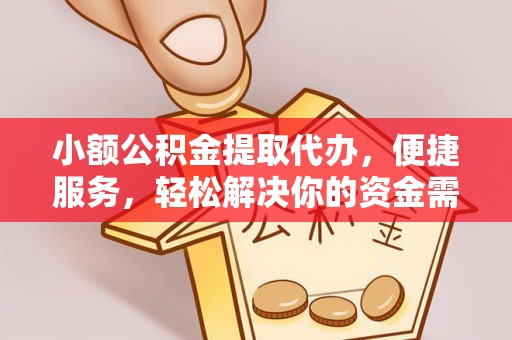 郯城小额公积金提取代办，便捷服务，轻松解决你的资金需求