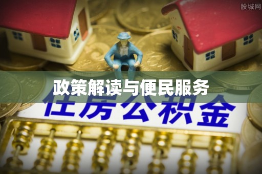 郯城政策解读与便民服务