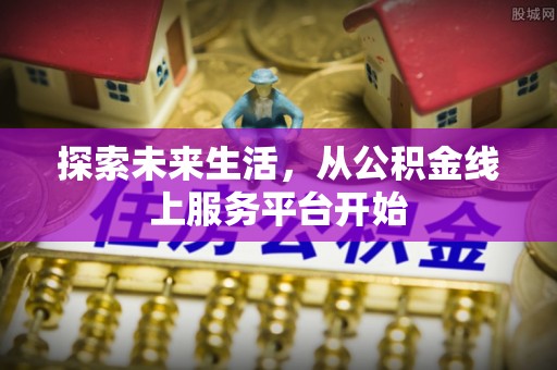 郯城探索未来生活，从公积金线上服务平台开始