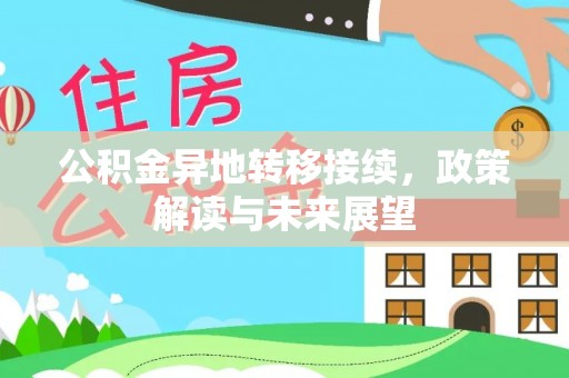 郯城公积金异地转移接续，政策解读与未来展望