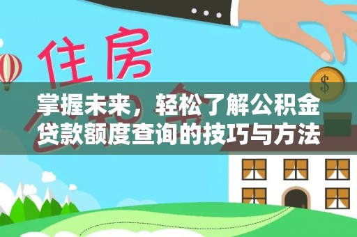 郯城掌握未来，轻松了解公积金贷款额度查询的技巧与方法