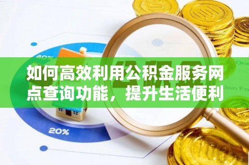 郯城如何高效利用公积金服务网点查询功能，提升生活便利性