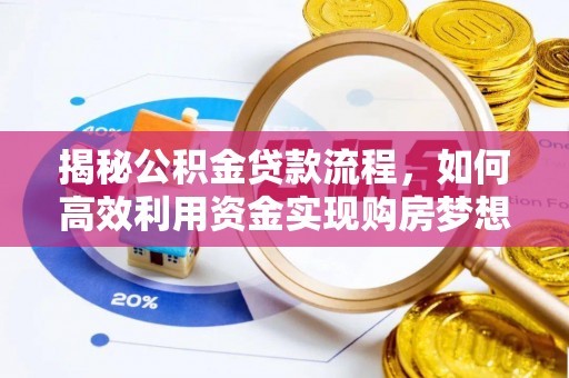 郯城揭秘公积金贷款流程，如何高效利用资金实现购房梦想