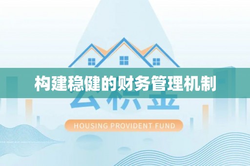 郯城构建稳健的财务管理机制