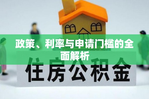 郯城政策、利率与申请门槛的全面解析