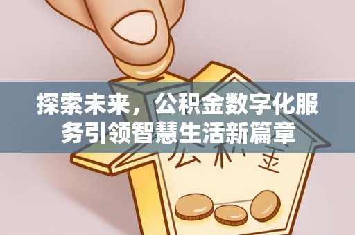 郯城探索未来，公积金数字化服务引领智慧生活新篇章