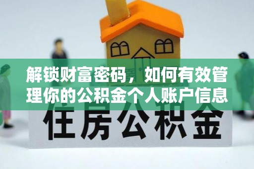 郯城解锁财富密码，如何有效管理你的公积金个人账户信息