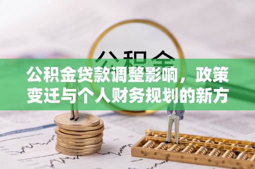 郯城公积金贷款调整影响，政策变迁与个人财务规划的新方向