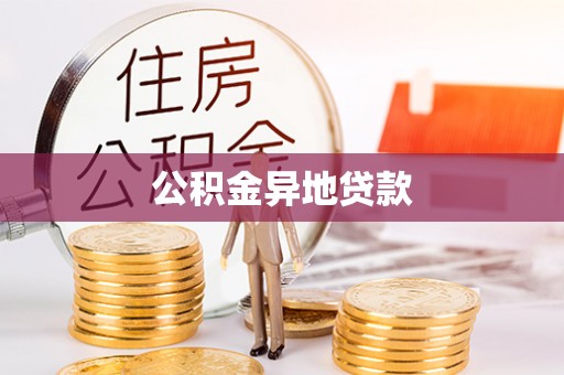 郯城公积金异地贷款