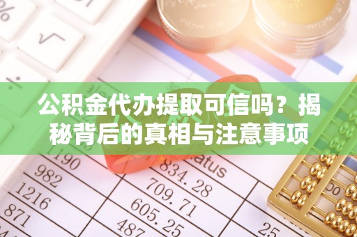 郯城公积金代办提取可信吗？揭秘背后的真相与注意事项