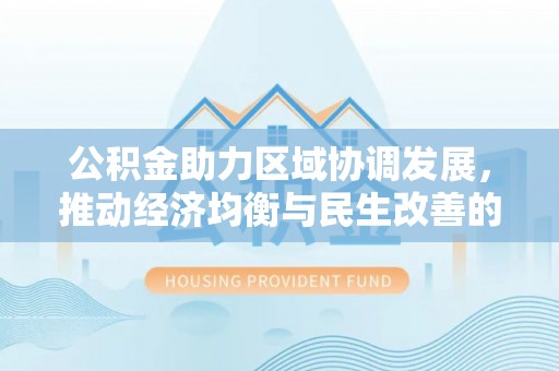 郯城公积金助力区域协调发展，推动经济均衡与民生改善的新引擎