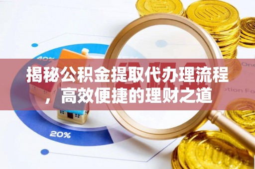 郯城揭秘公积金提取代办理流程，高效便捷的理财之道