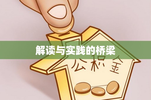 郯城解读与实践的桥梁